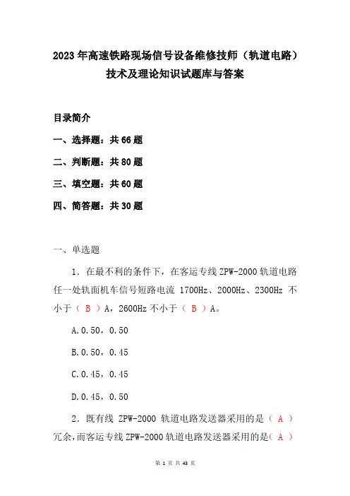2023年高速铁路现场信号设备维修技师(轨道电路)技术及理论知识试题库与答案