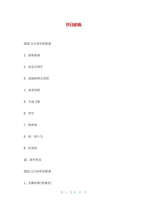 节日歌曲_精品文档
