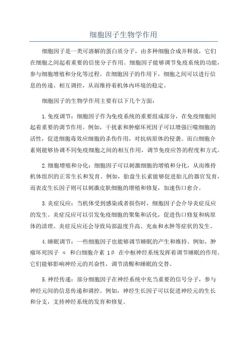 细胞因子生物学作用