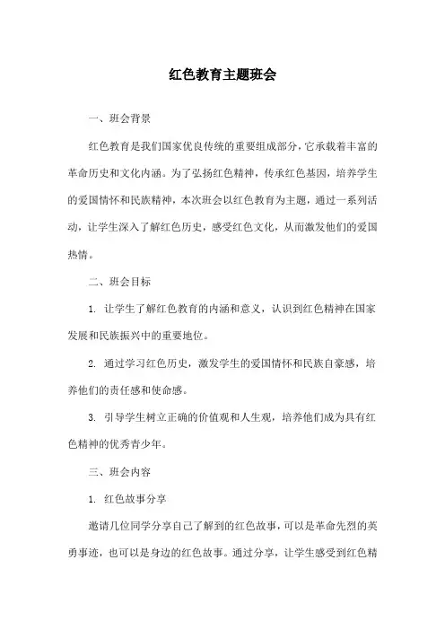 红色教育主题班会