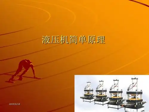 液压机简单原理概要专业ppt课件
