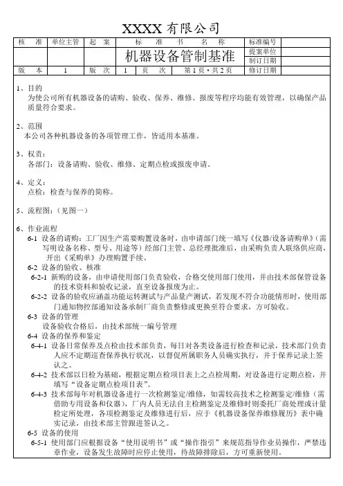 机器设备管理基准