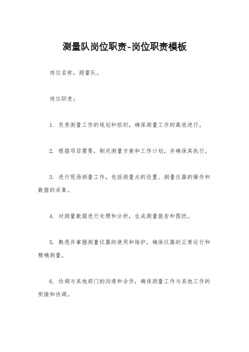 测量队岗位职责-岗位职责模板