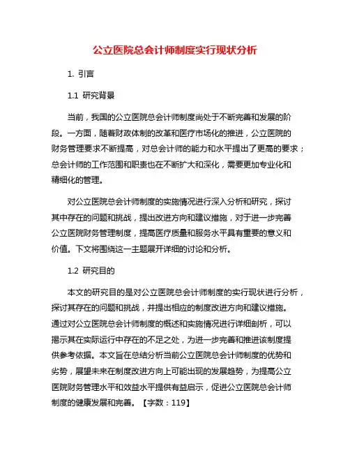 公立医院总会计师制度实行现状分析