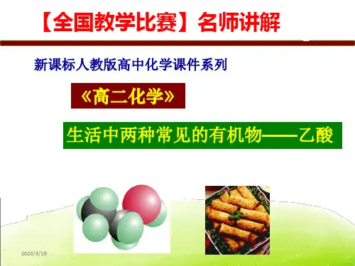 【全国教学比赛】说课比赛一等奖--高中化学--乙酸