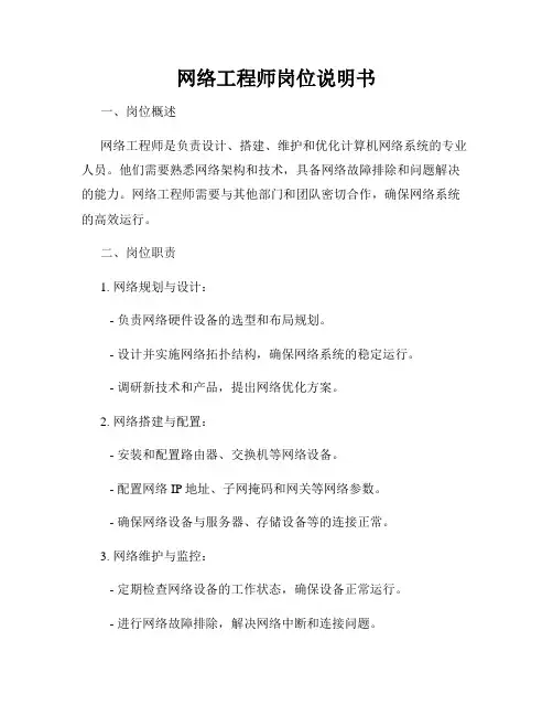 网络工程师岗位说明书