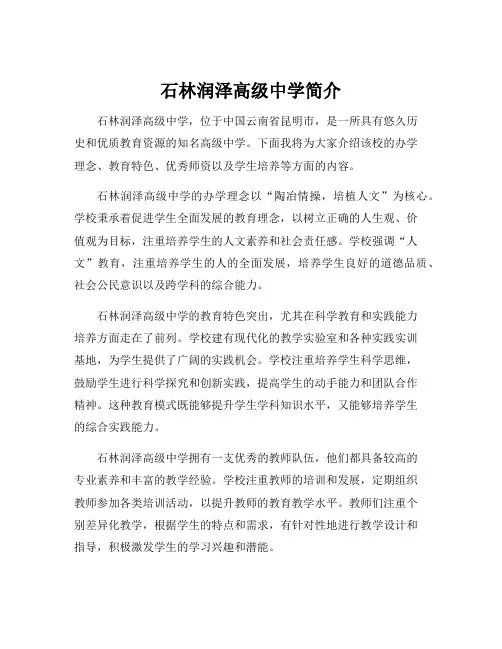 石林润泽高级中学简介