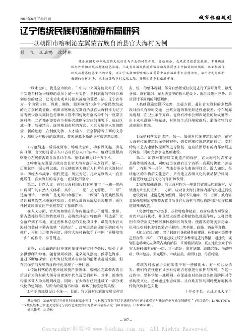 辽宁传统民族村落旅游布局研究——以朝阳市喀喇沁左翼蒙古族自治县官大海村为例