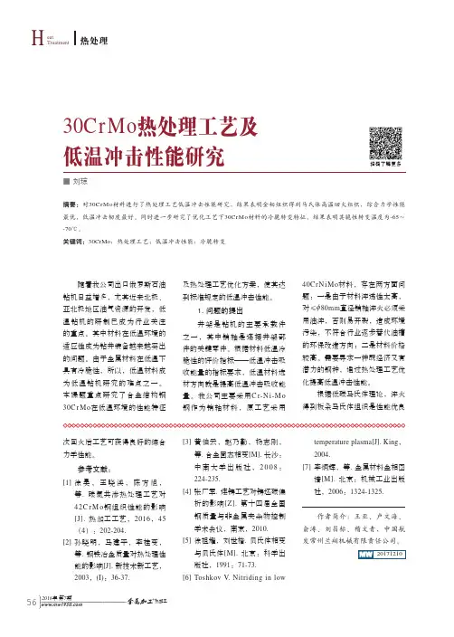 30CrMo热处理工艺及低温冲击性能研究