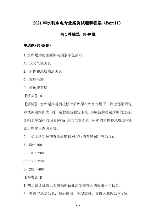 2021年水利水电专业案例试题和答案(Part11)