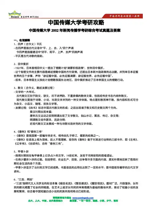2002年中传新闻传播学考研真题-文史要览考试题