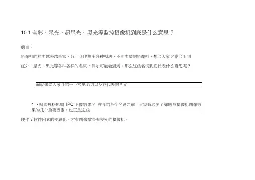 10.1全彩、星光、超星光、黑光等监控摄像机到底是什么意思？