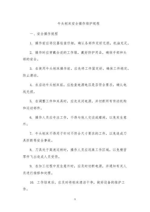 牛头刨床安全操作维护规程