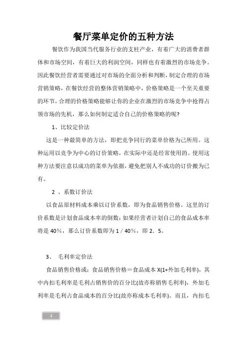 餐厅菜单定价的五种方法