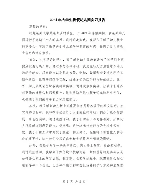 2024年大学生暑假幼儿园实习报告