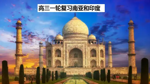 2024届高三地理一轮复习课件+南亚-印度