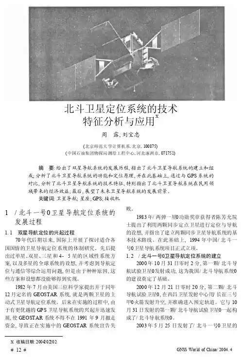 北斗卫星定位系统的技术特征分析与应用