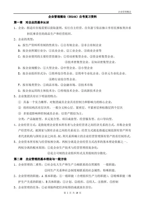 企业管理概论(00144)自考复习资料