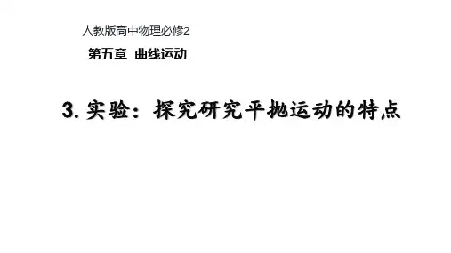 高中物理精品实验：平抛运动说课稿