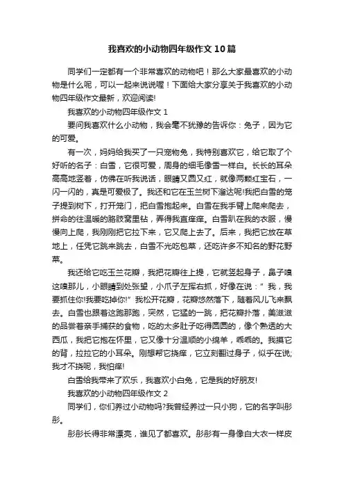 我喜欢的小动物四年级作文10篇