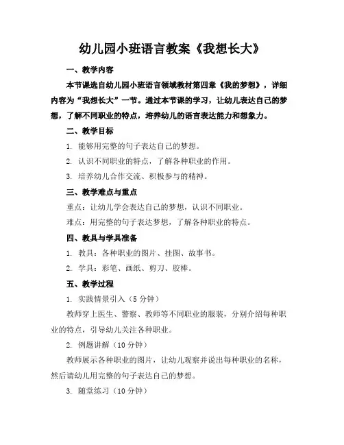 幼儿园小班语言教案《我想长大》