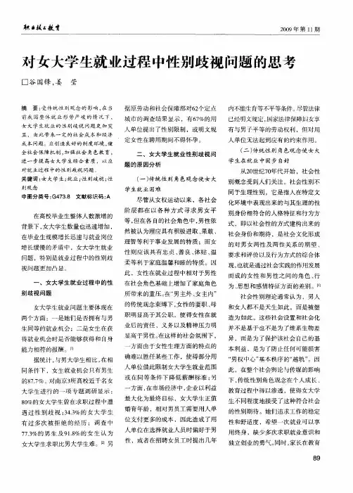 对女大学生就业过程中性别歧视问题的思考