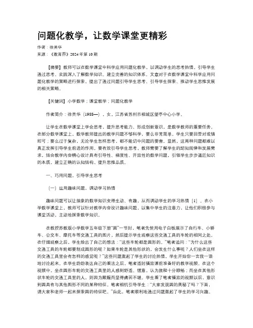 问题化教学，让数学课堂更精彩