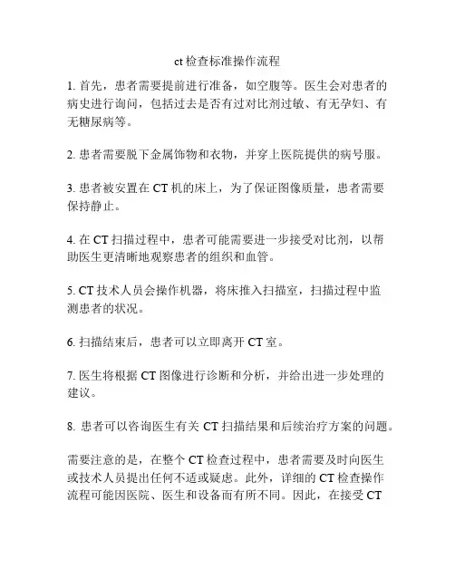 ct检查标准操作流程