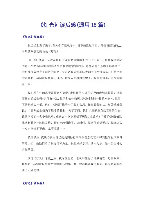 《灯光》读后感(通用15篇)