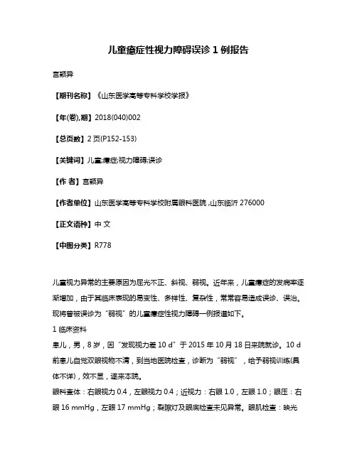 儿童癔症性视力障碍误诊1例报告