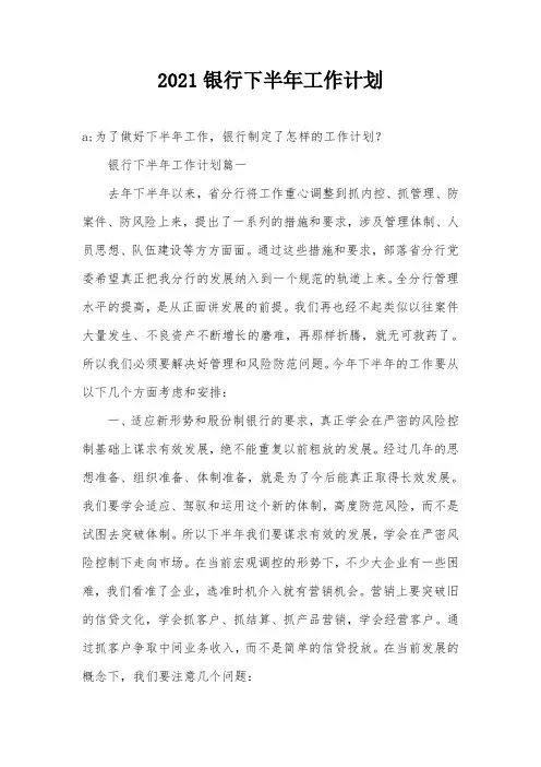 2021银行下半年工作计划