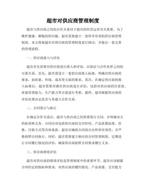 超市对供应商管理制度