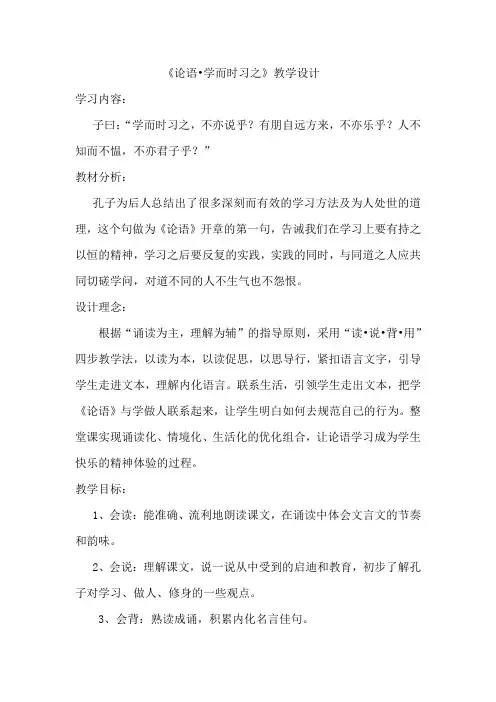 《论语学而篇第一》教学设计