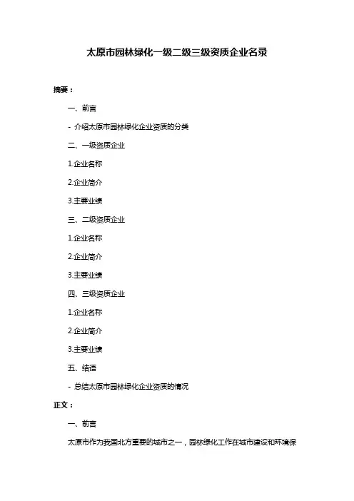 太原市园林绿化一级二级三级资质企业名录