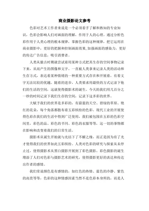 商业摄影论文参考