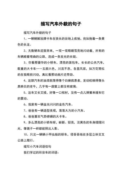 描写汽车外貌的句子