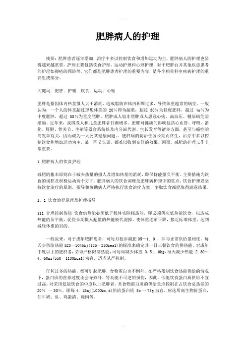肥胖病人的护理