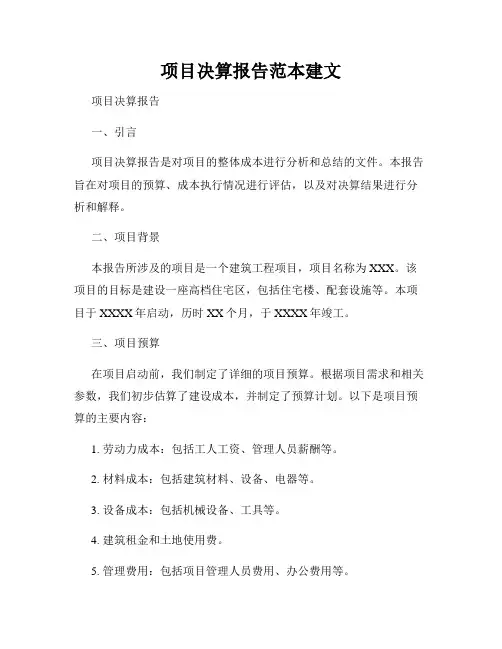 项目决算报告范本建文