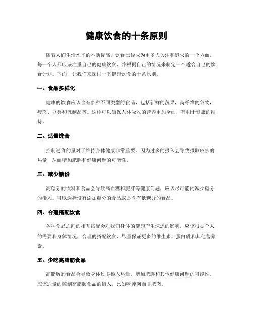 健康饮食的十条原则