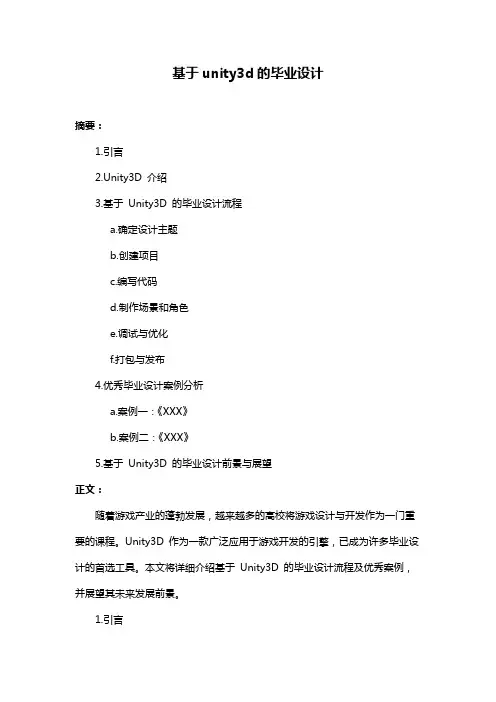 基于unity3d的毕业设计