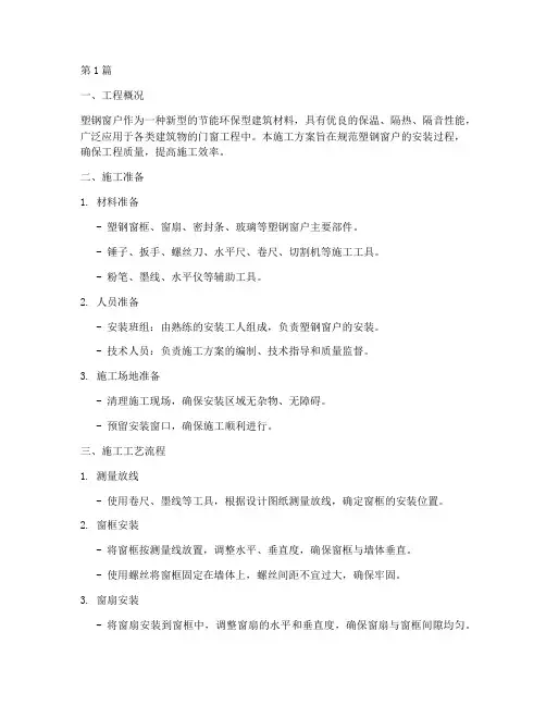 安装塑钢窗户施工方案(2篇)