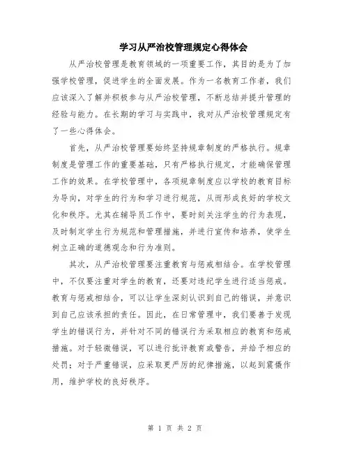 学习从严治校管理规定心得体会