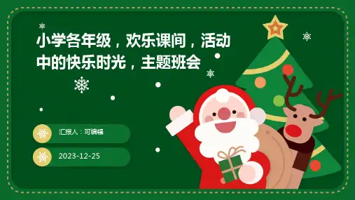 小学各年级, 欢乐课间,活动中的快乐时光,主题班会ppt