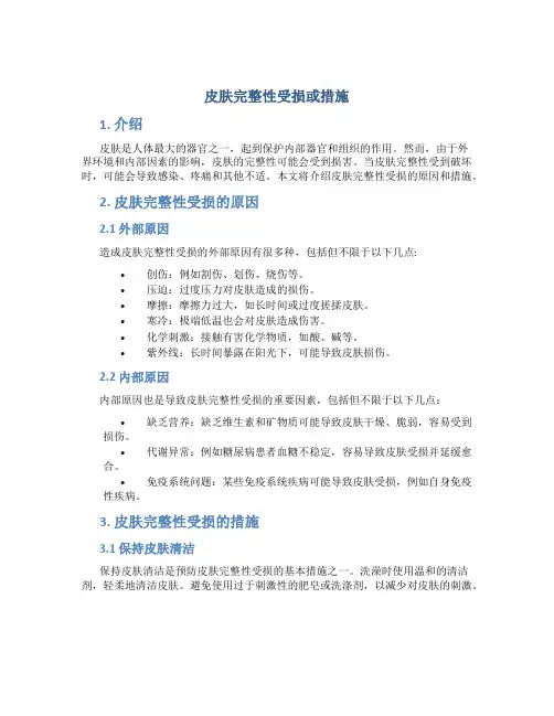皮肤完整性受损或措施