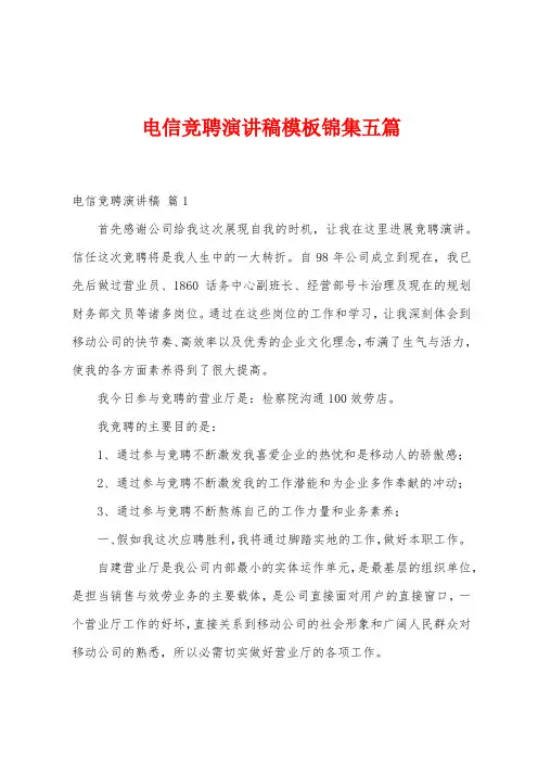 电信竞聘演讲稿模板五篇