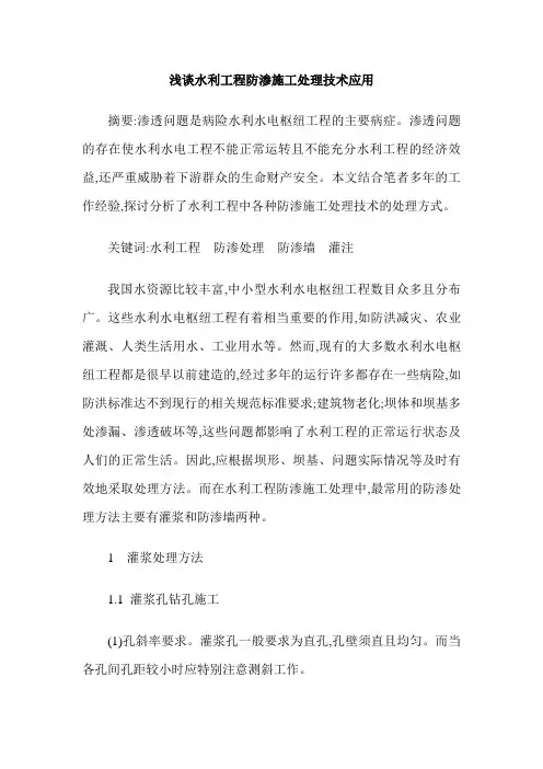 浅谈水利工程防渗施工处理技术应用