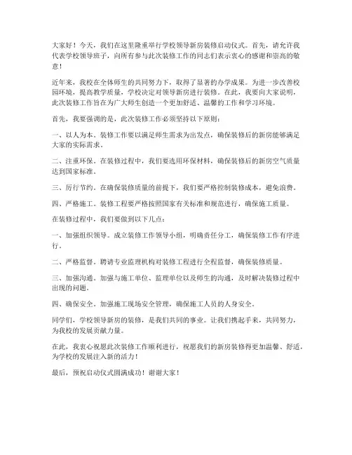 学校领导装修新房发言稿