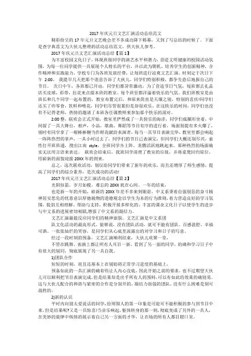 2017年庆元旦文艺汇演活动总结范文