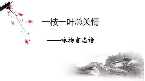 2024届高考语文复习：咏物言志诗+课件34张