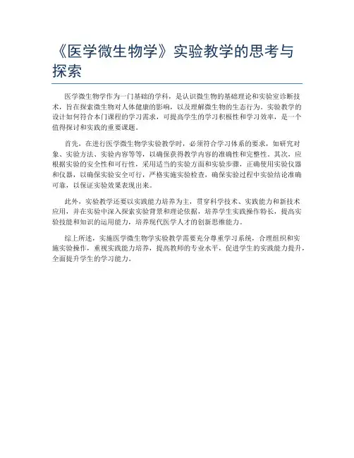 《医学微生物学》实验教学的思考与探索